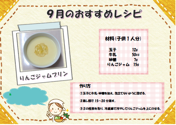 ９月　おすすめレシピ