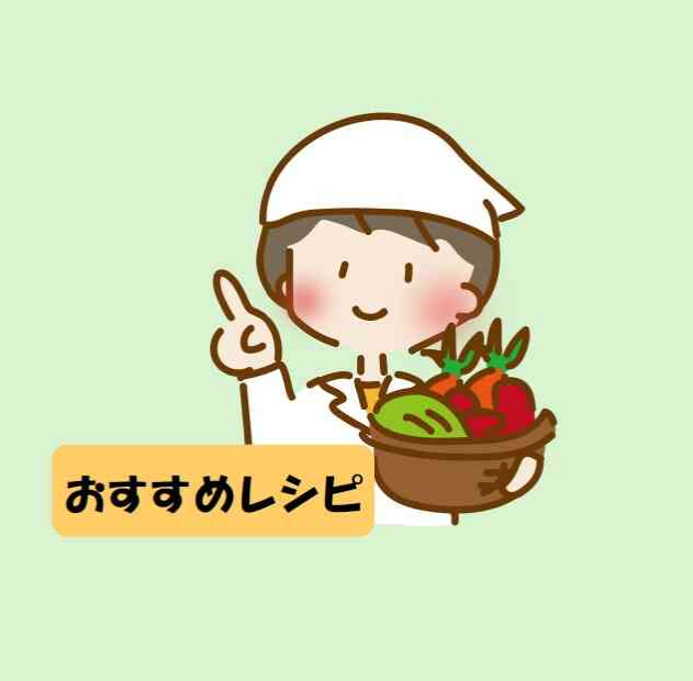 ８月　おすすめレシピ
