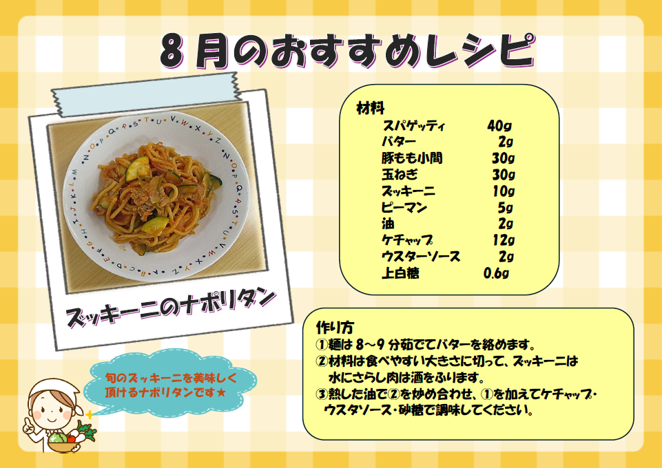 ８月　おすすめレシピ
