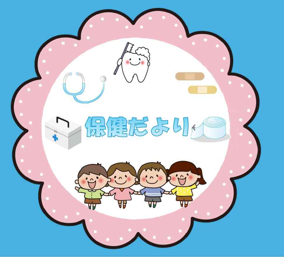 ９月　ほけんだより