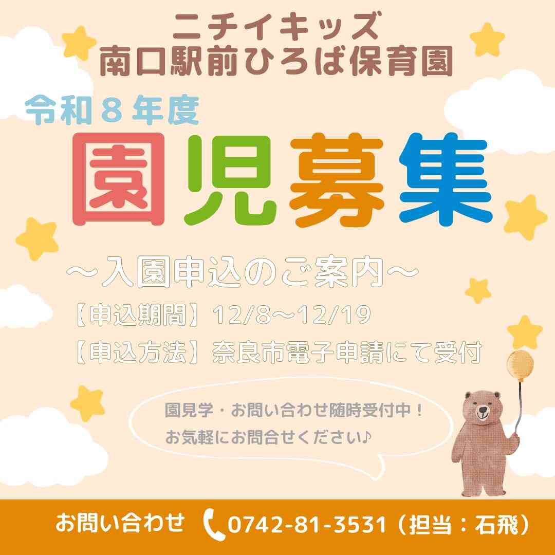 12/8～次年度入園受付開始！