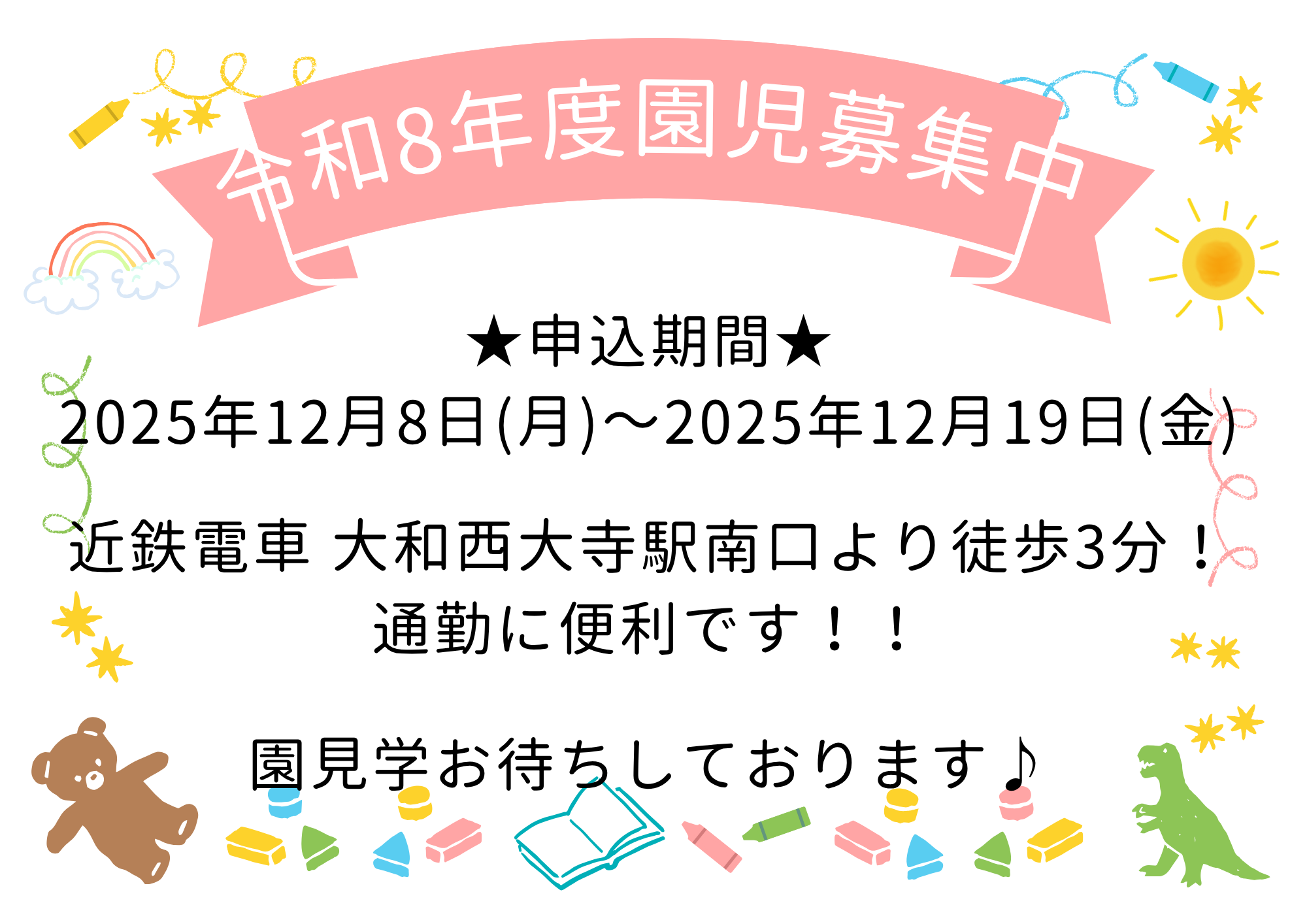 12/8～次年度入園受付開始！