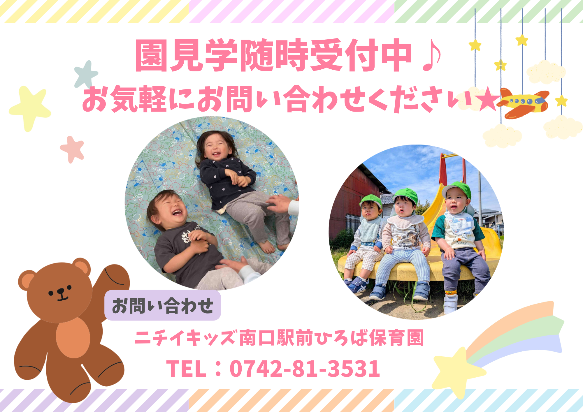 ニチイキッズ南口駅前ひろば保育園