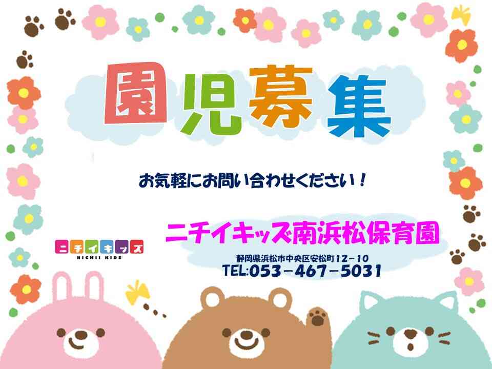ニチイキッズ南浜松保育園