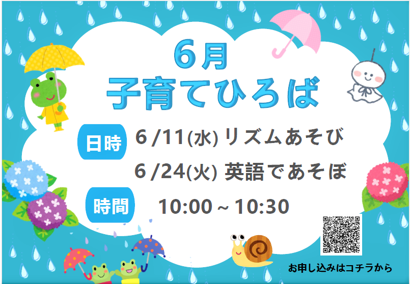 ６月子育てひろば