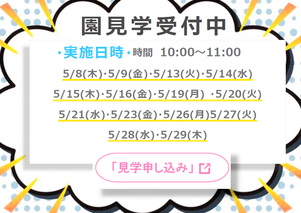 　　園見学お待ちしております！ 　　  06-4391-3760