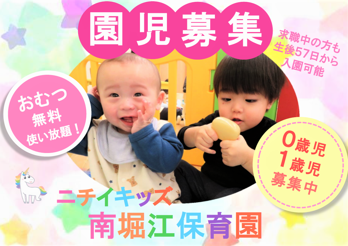 ニチイキッズ南堀江保育園