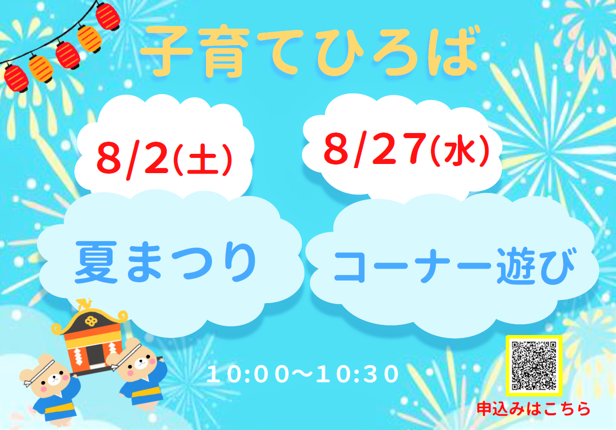 ８月子育てひろば