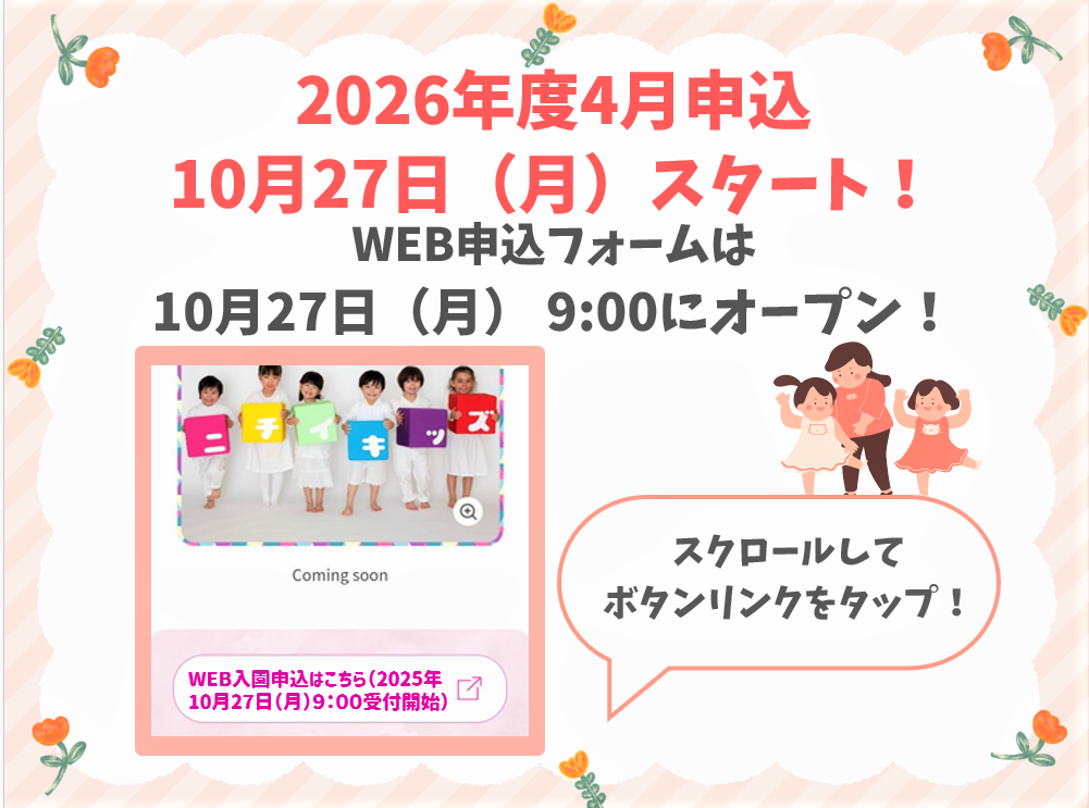 「2025年10月27日9：00よりWEB入園申込受付を開始します」