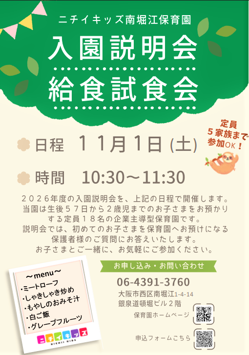 『入園説明会・給食試食会』のご案内