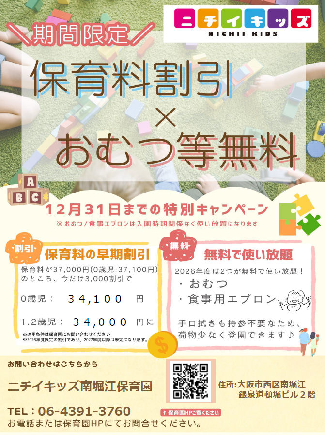 ２０２６年度入園・継続特典！保育料の割引 & おむつ等の無償提供を開始します！