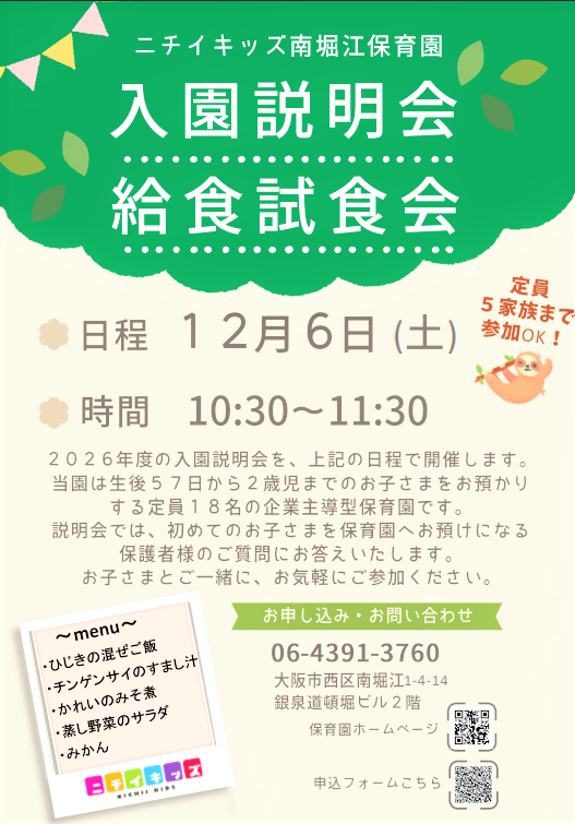 『入園説明会・給食試食会』のご案内