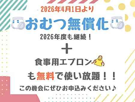 2026年度入園・継続特典! おむつ等の無償提供を継続+拡大します!