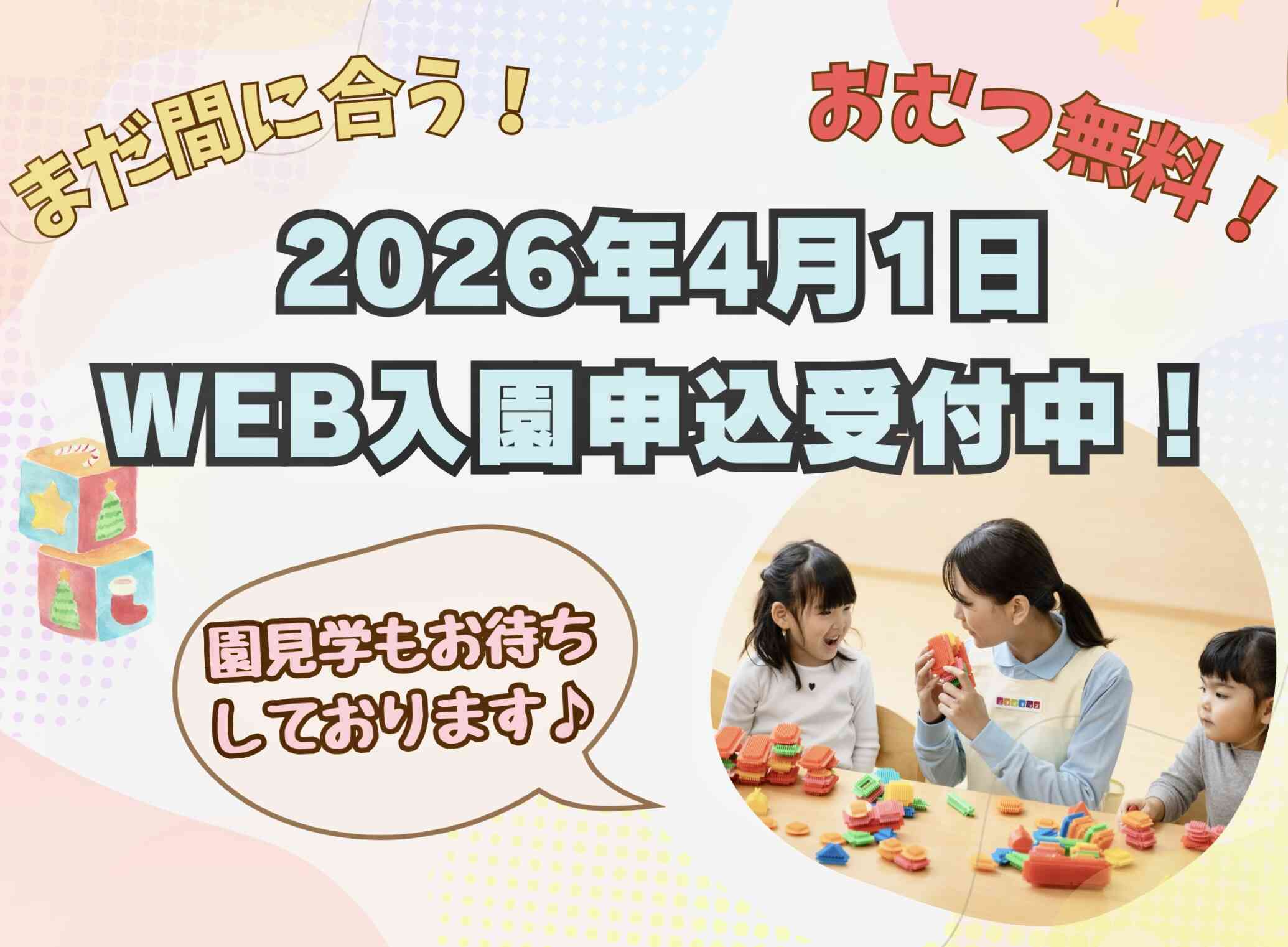2026年度WEB入園申込受付中!