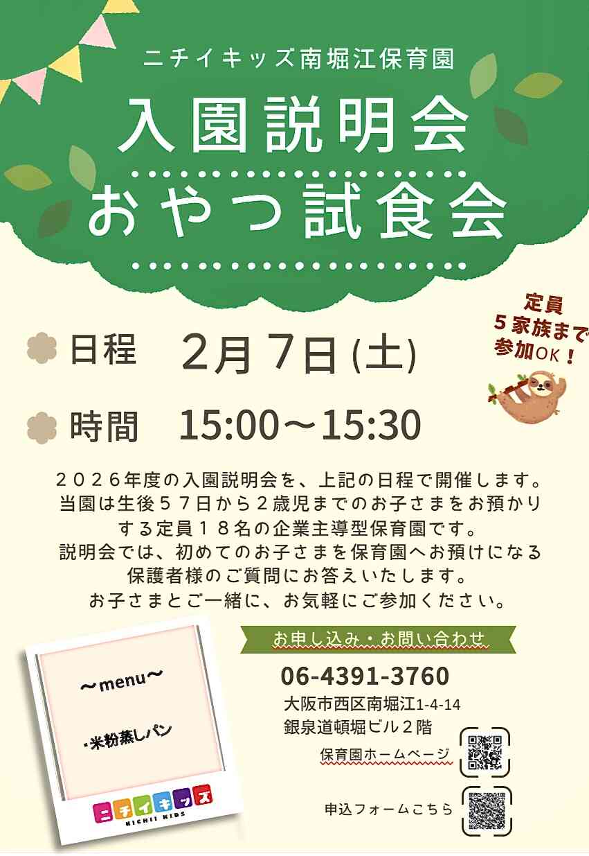 『入園説明会・おやつ試食会』のご案内