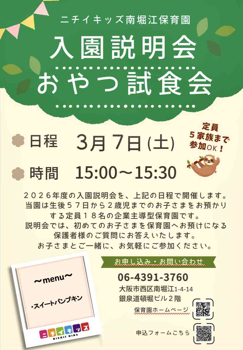 『入園説明会・おやつ試食会』のご案内』