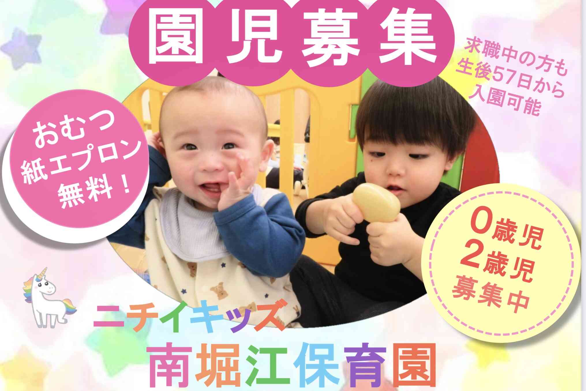 ニチイキッズ南堀江保育園