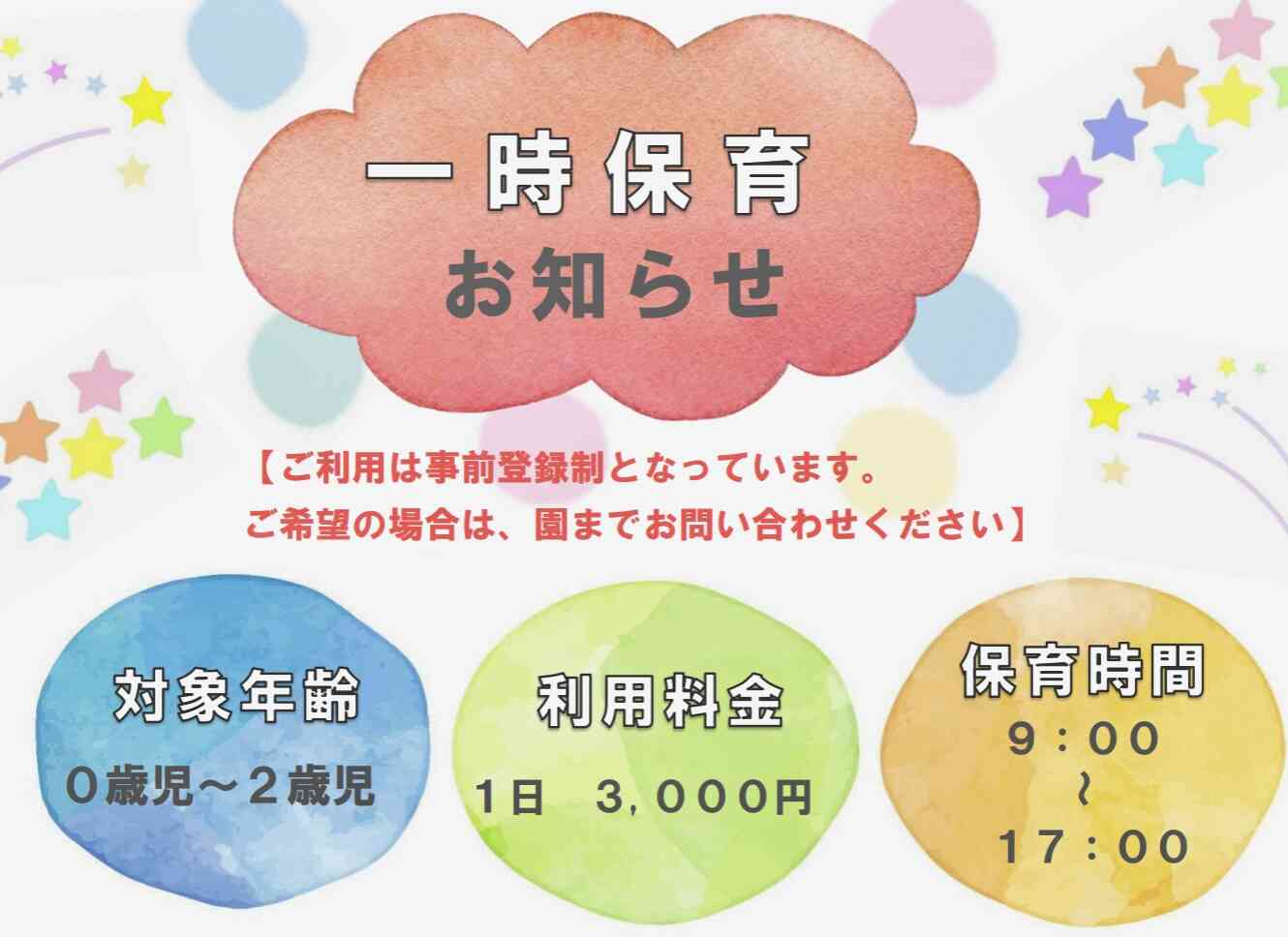 『一時保育のお知らせ』