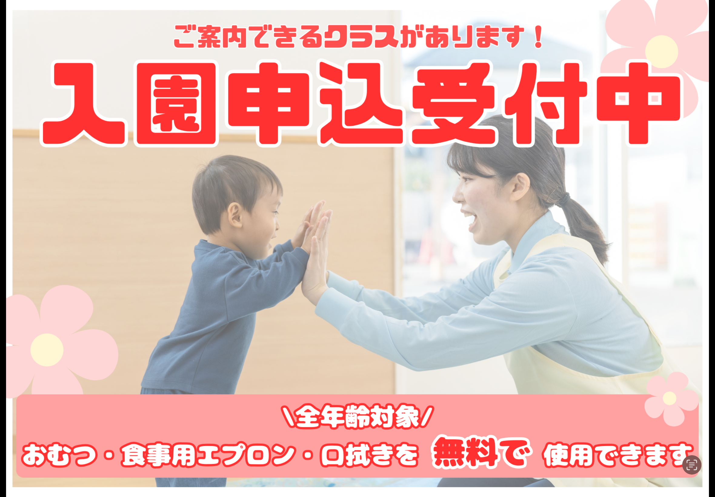 2026年度入園申込受付中!