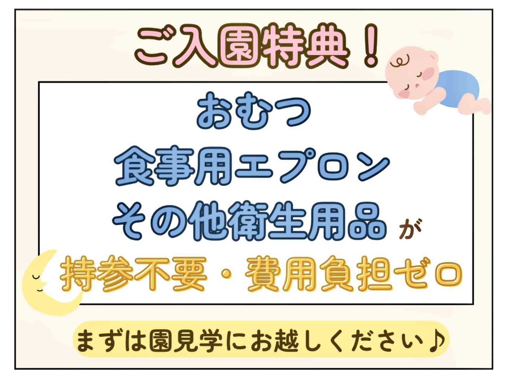 『ご入園特典！』