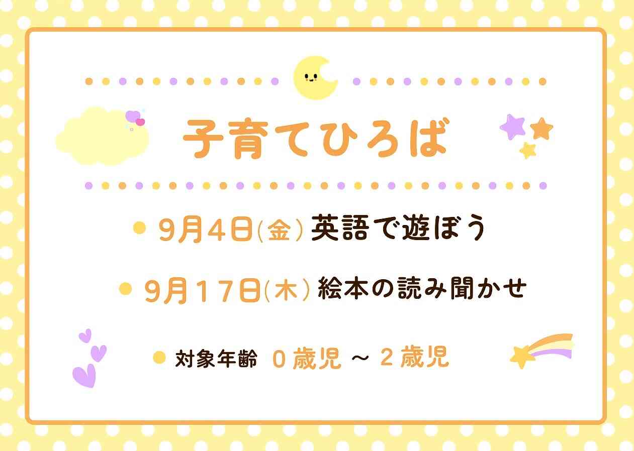 9月子育てひろば(参加時間は5分程度です)