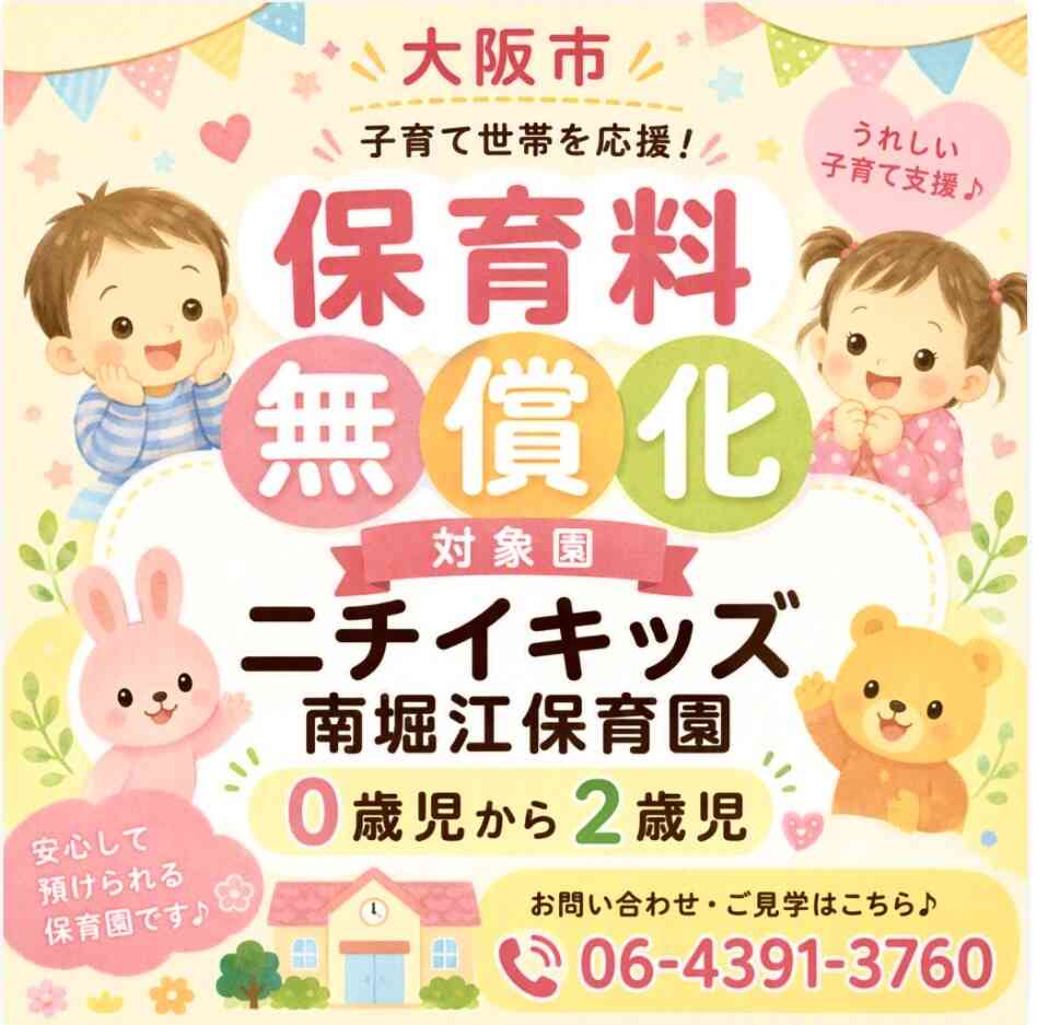 ニチイキッズ南堀江保育園