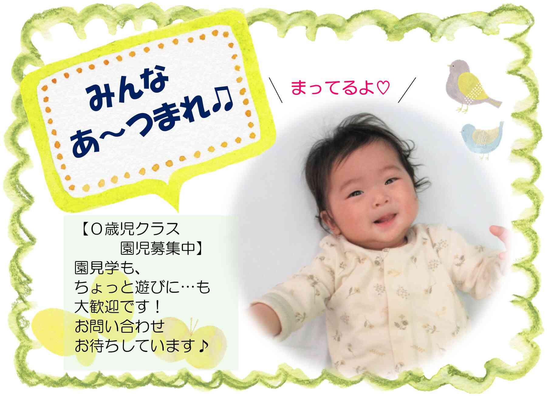 0歳児クラス募集中☆