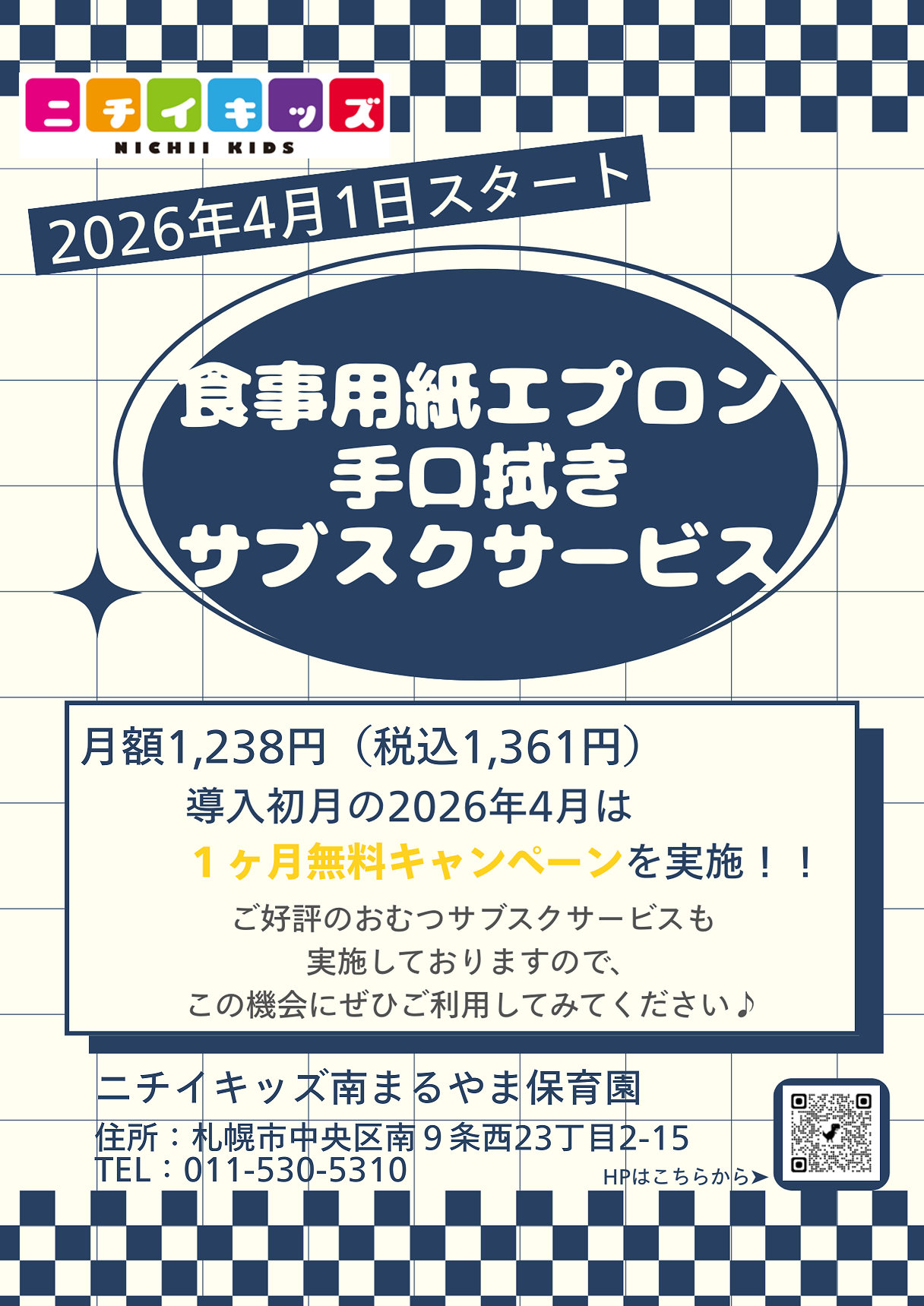 食事エプロンおよび手口拭きのサブスクサービスを導入します!