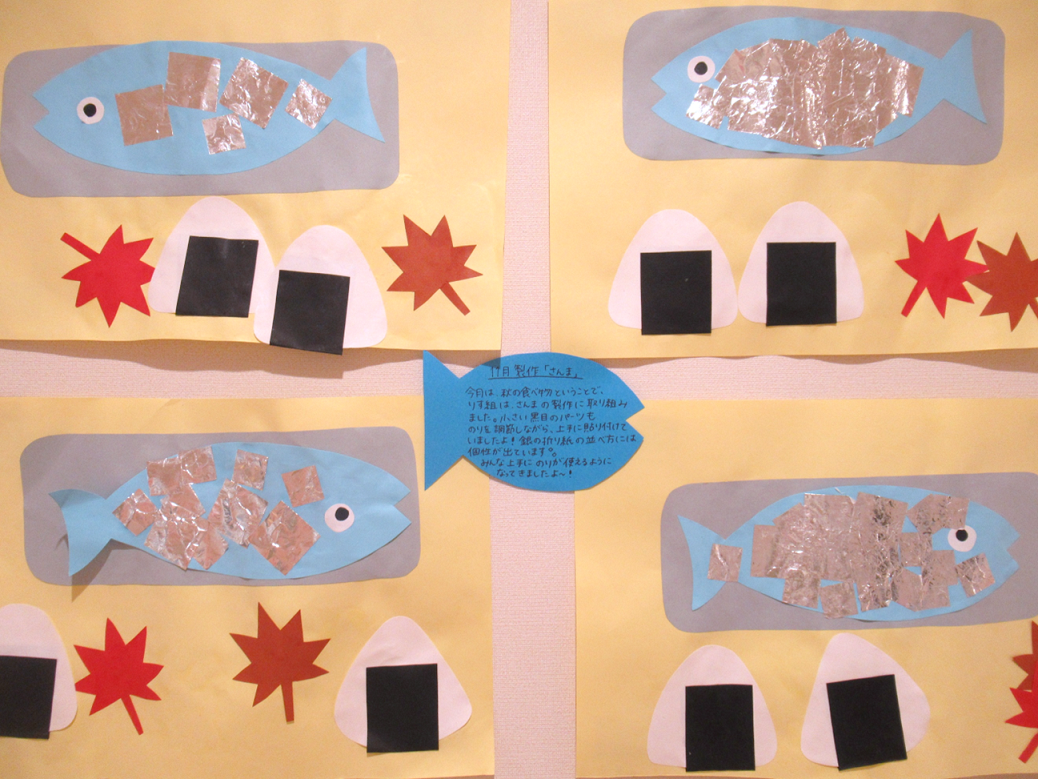 りす(3歳児)組「さんま」