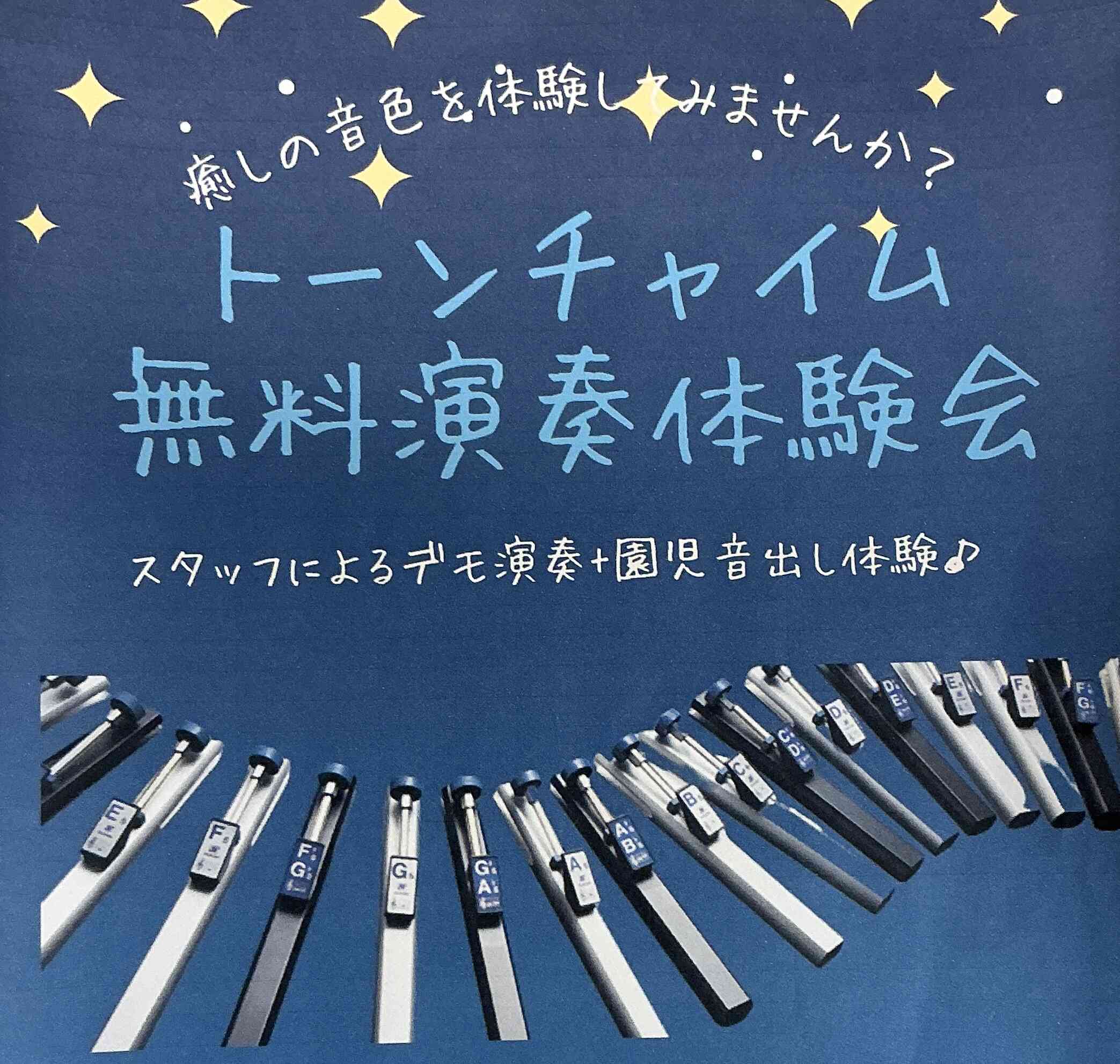 2月27日トーンチャイム体験会見学のお誘い