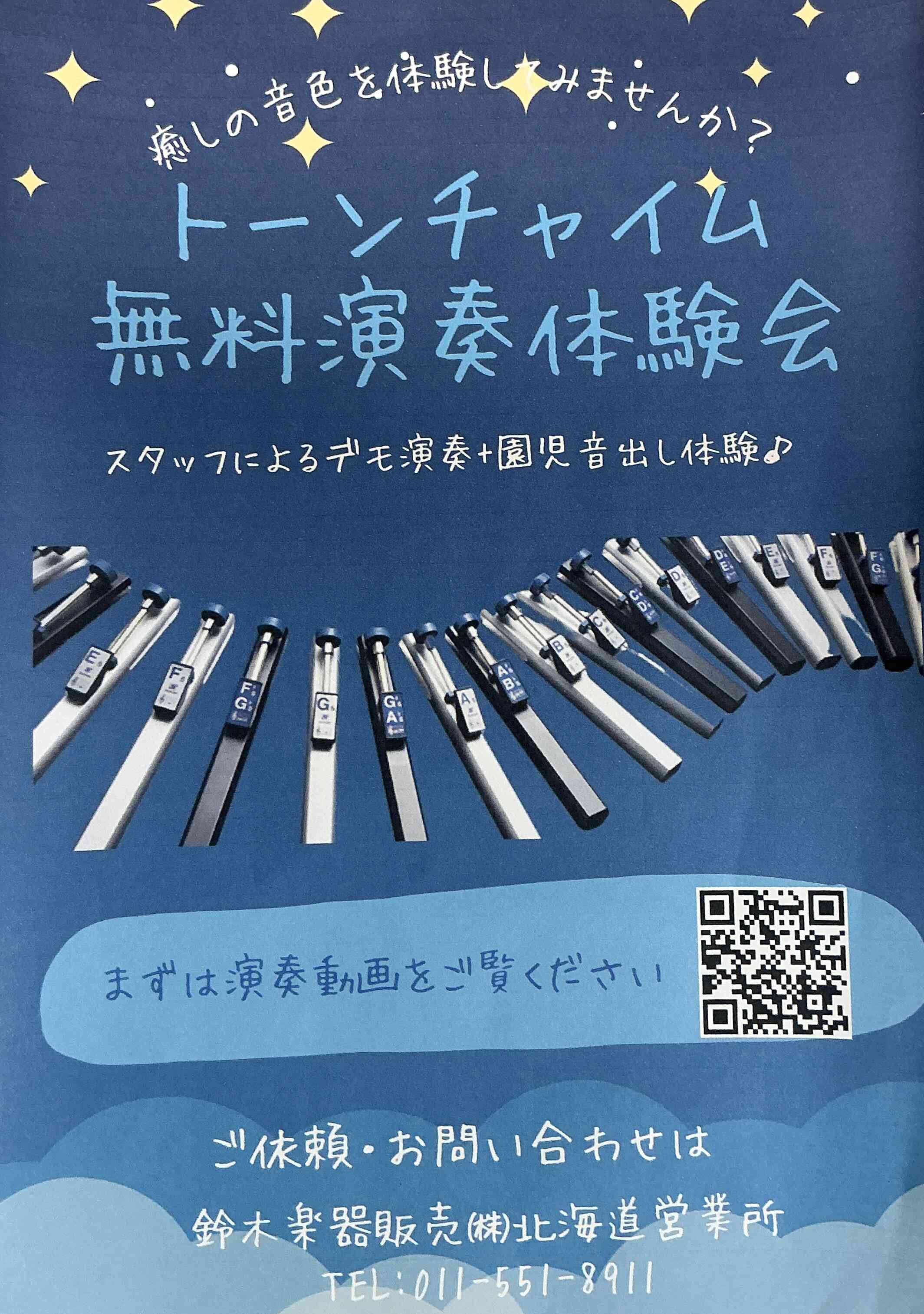 トーンチャイム体験会見学のお誘い