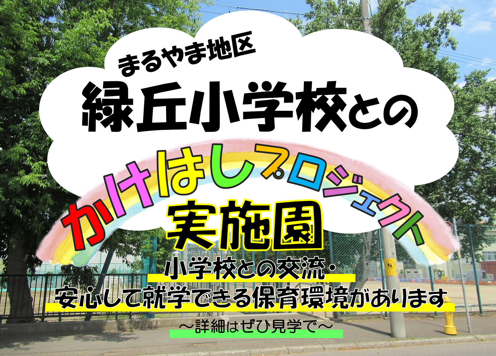 英語レッスン、リトミック、運動器具、楽器など、充実した保育を見に来てください♪