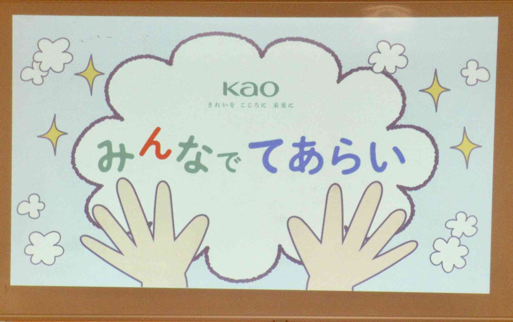手洗い教室がありました