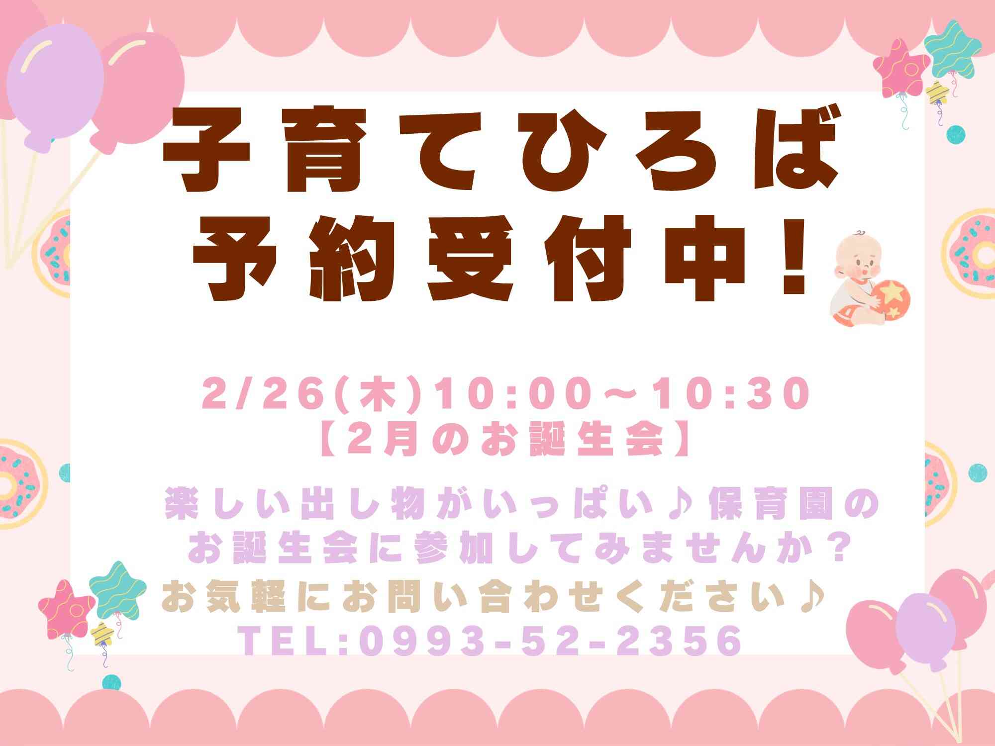 2月　お誕生日会にぜひご参加ください。