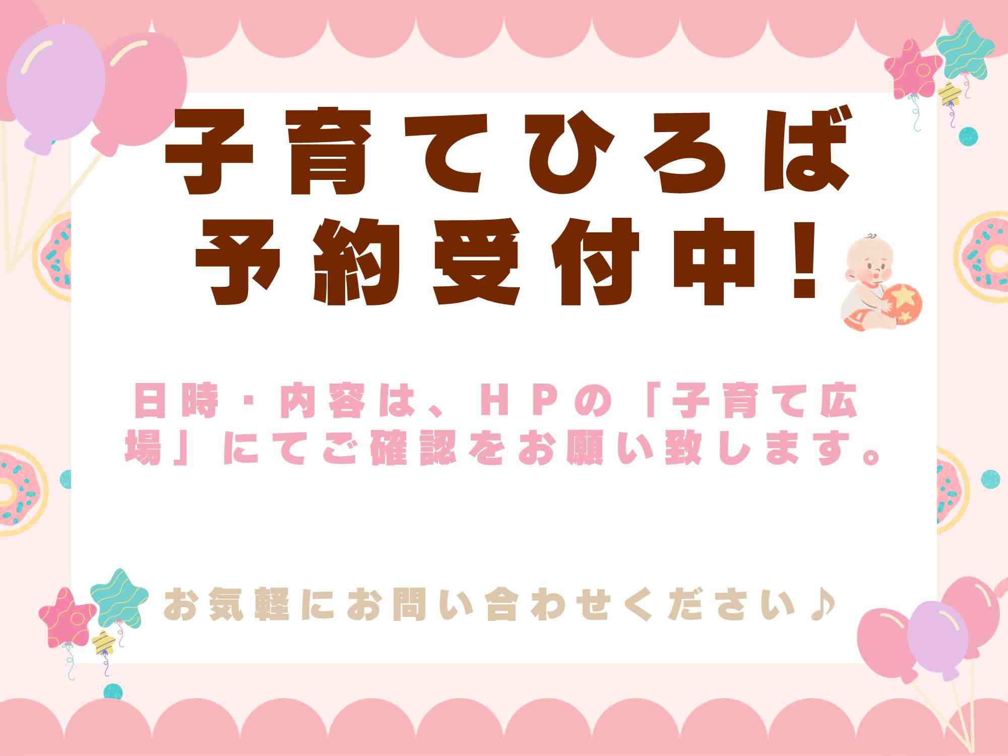 子育てひろばに是非ご参加下さい。