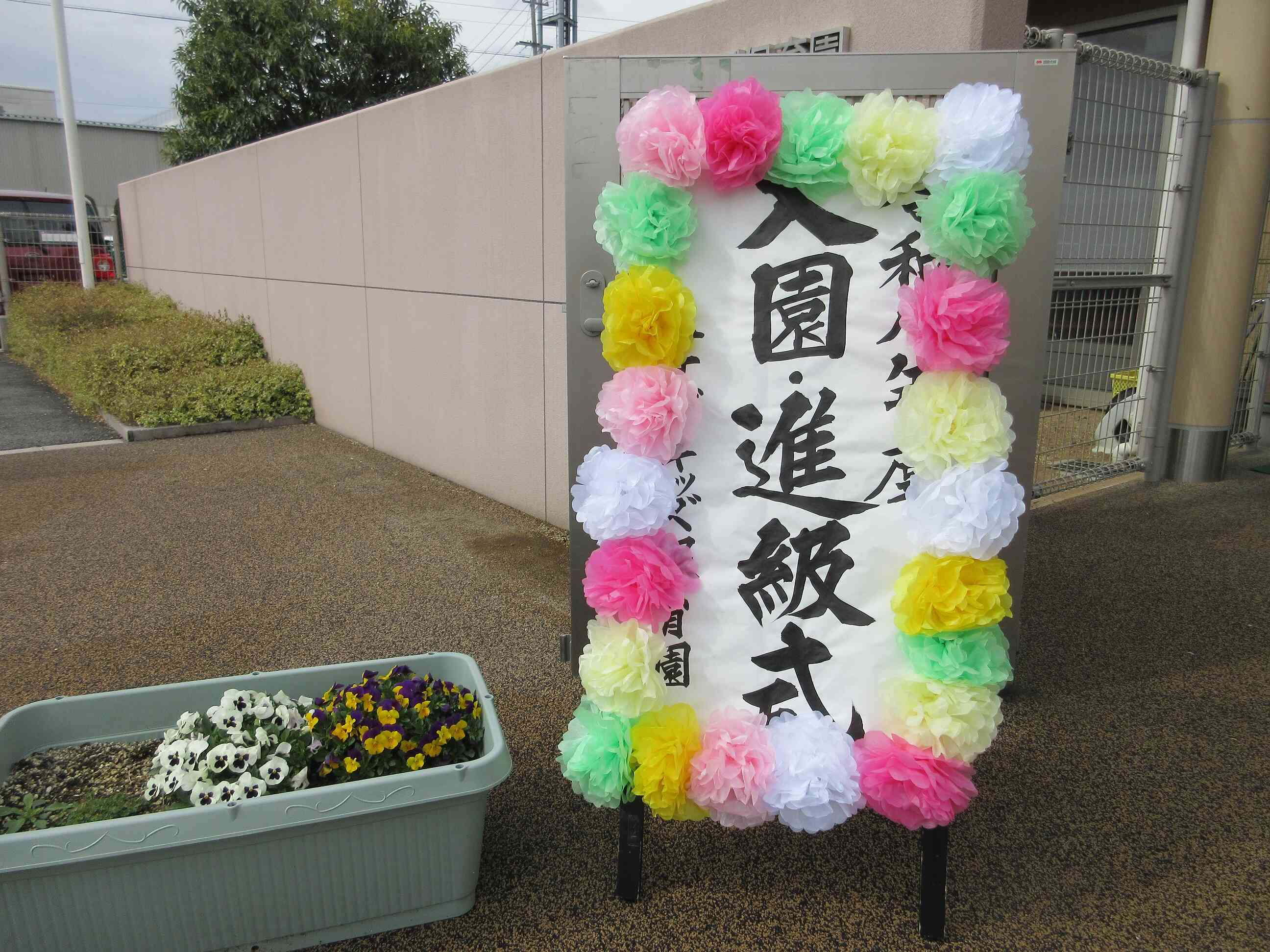 2026年度　入園・進級式