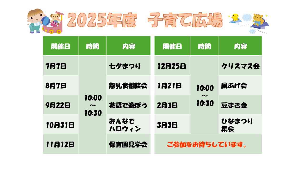 2025年度7月からの子育て広場開催予定です。是非、遊びに来てください♪