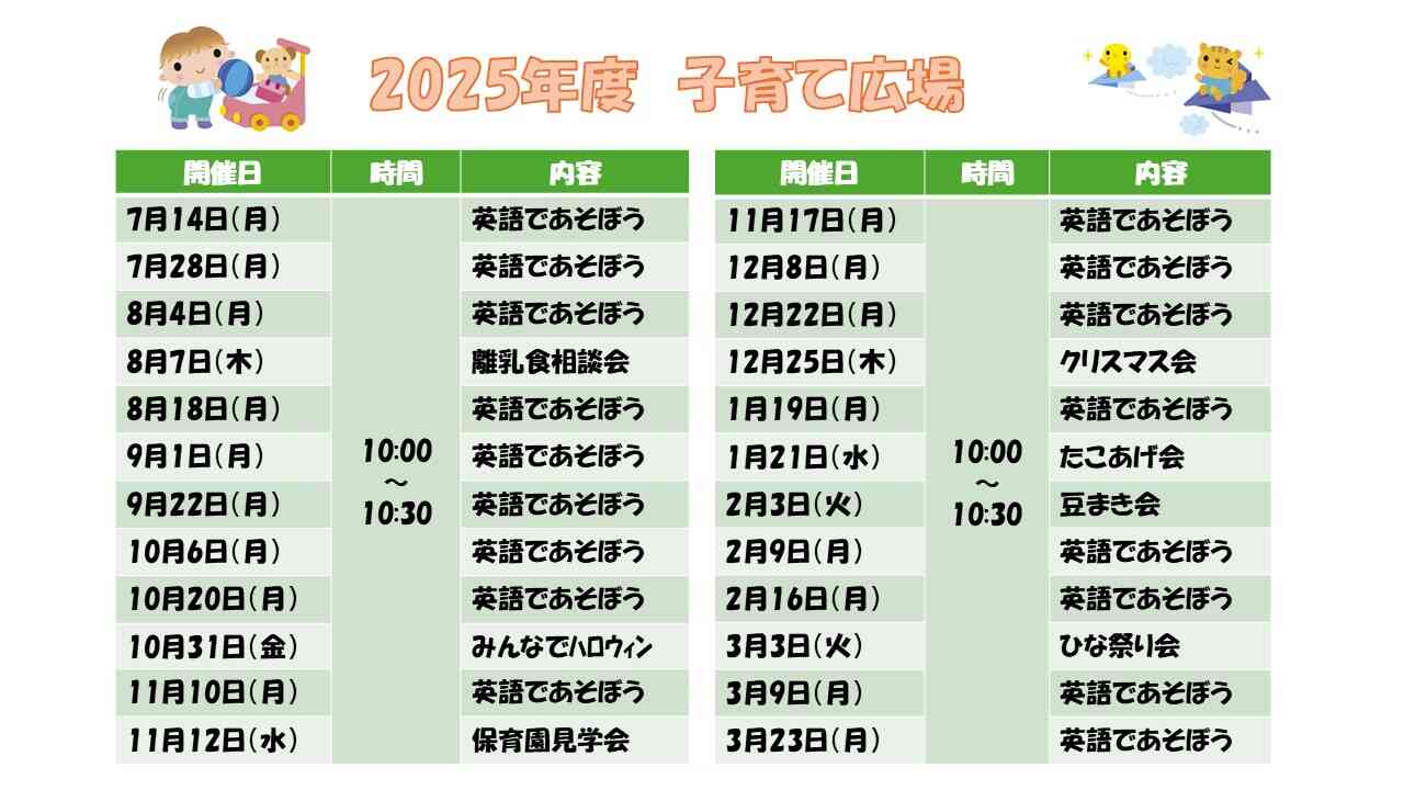 2025年度7月からの子育て広場開催予定です。是非、遊びに来てください♪