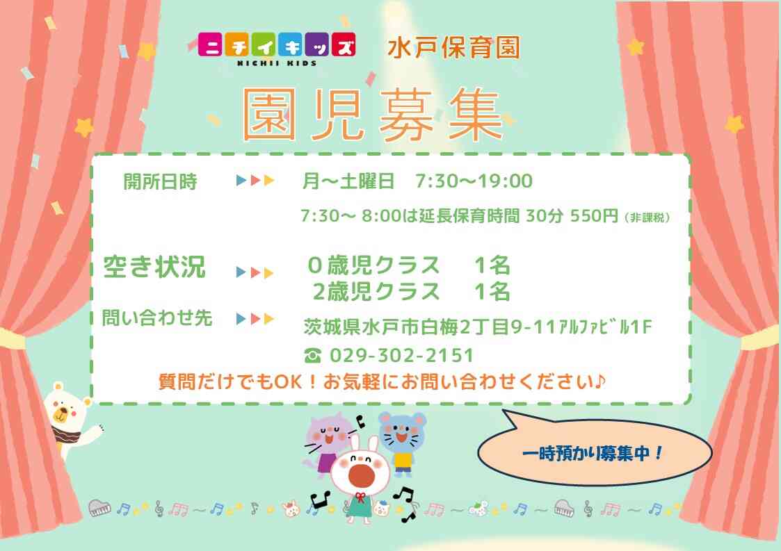 ニチイキッズ水戸保育園