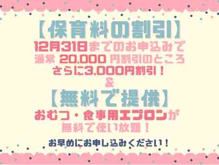 2026年度は、保育料割引とおむつ・その他衛生用品を無償提供いたします!