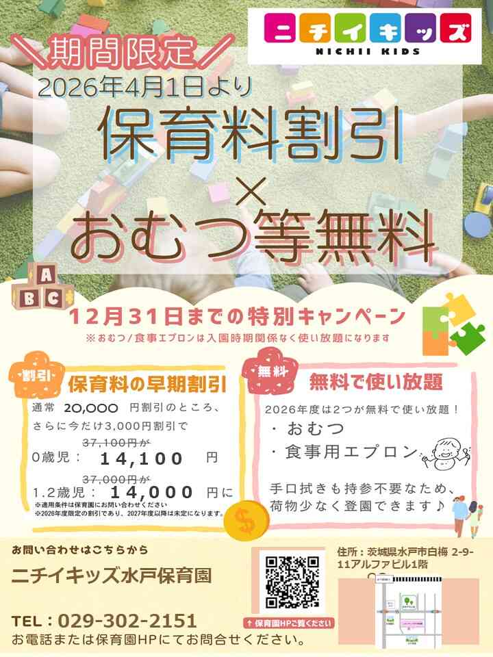 2026年度入園・継続特典!保育料の割引&おむつ等の無償提供を開始します!