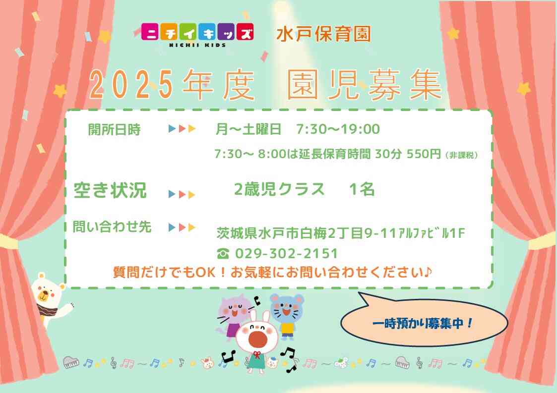 ニチイキッズ水戸保育園