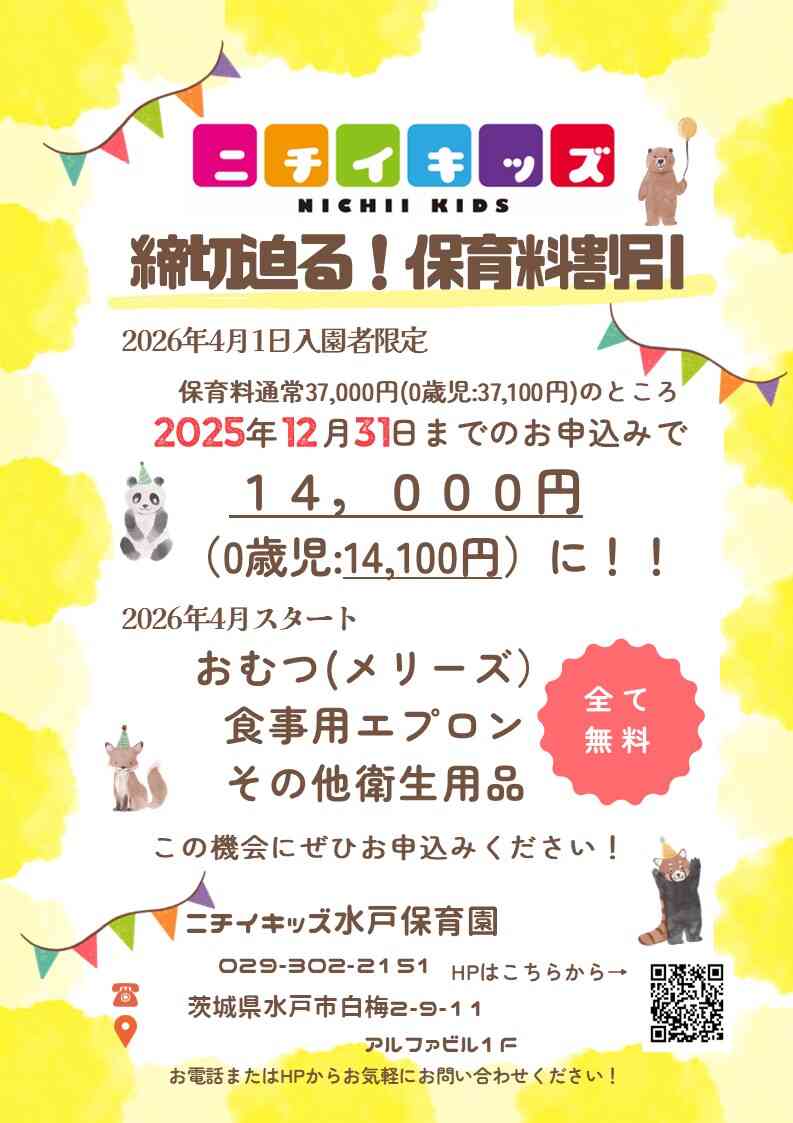 締切迫る！！～2025年12月31日までの入園申込・継続特典と無償提供サービスのご案内～