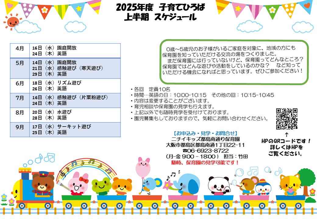 2025年度の上半期の子育てひろばです♪　お気軽にお問い合わせください。