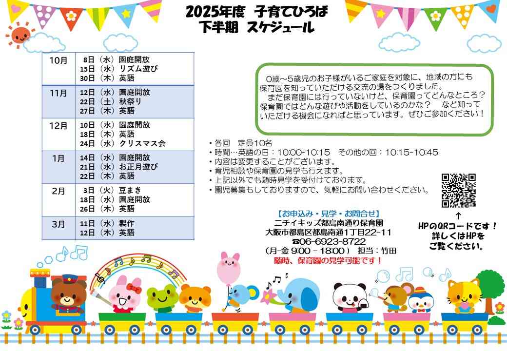 2025年度の下半期の子育てひろばです♪　お気軽にお問い合わせください。