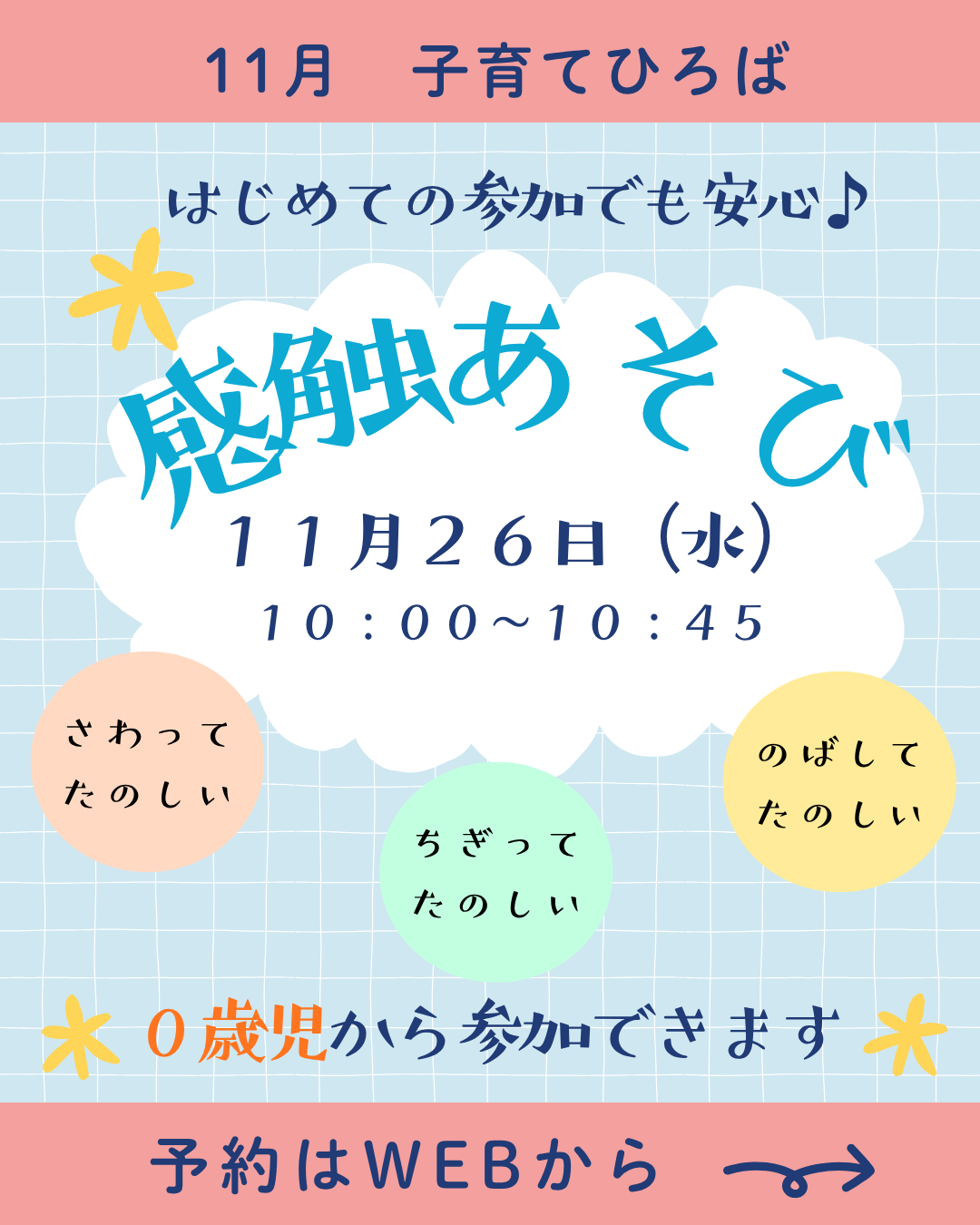 0歳児から参加できます。初めてのご参加も大歓迎です♪