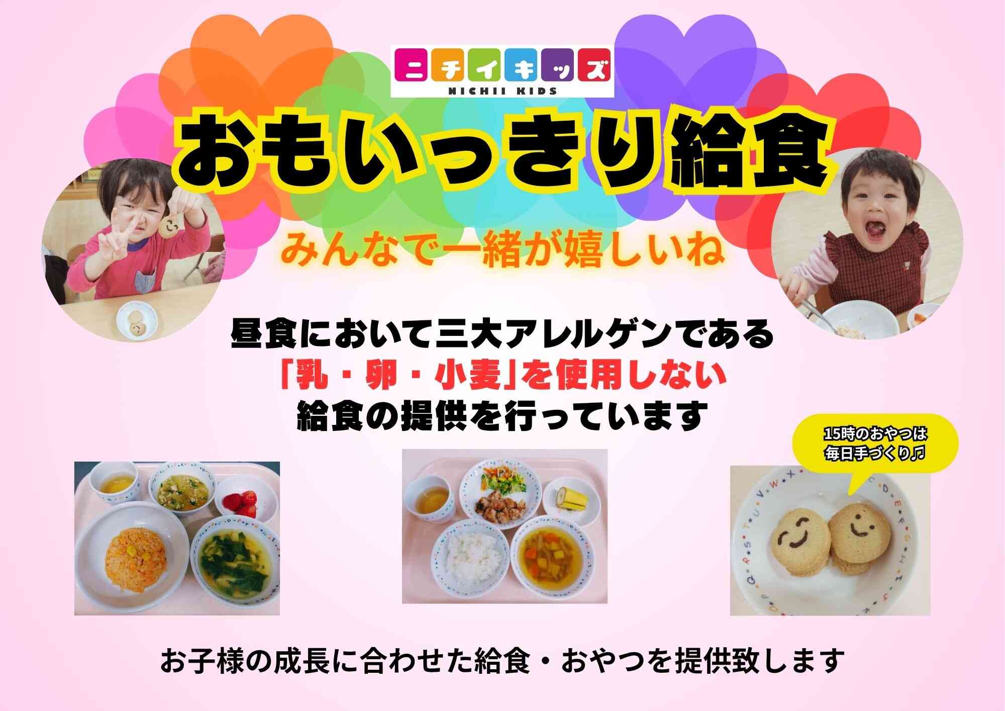 おもいっきりみんなで食べられる給食〜 おもいっきり遊んで、おもいっきり空腹になって 〜