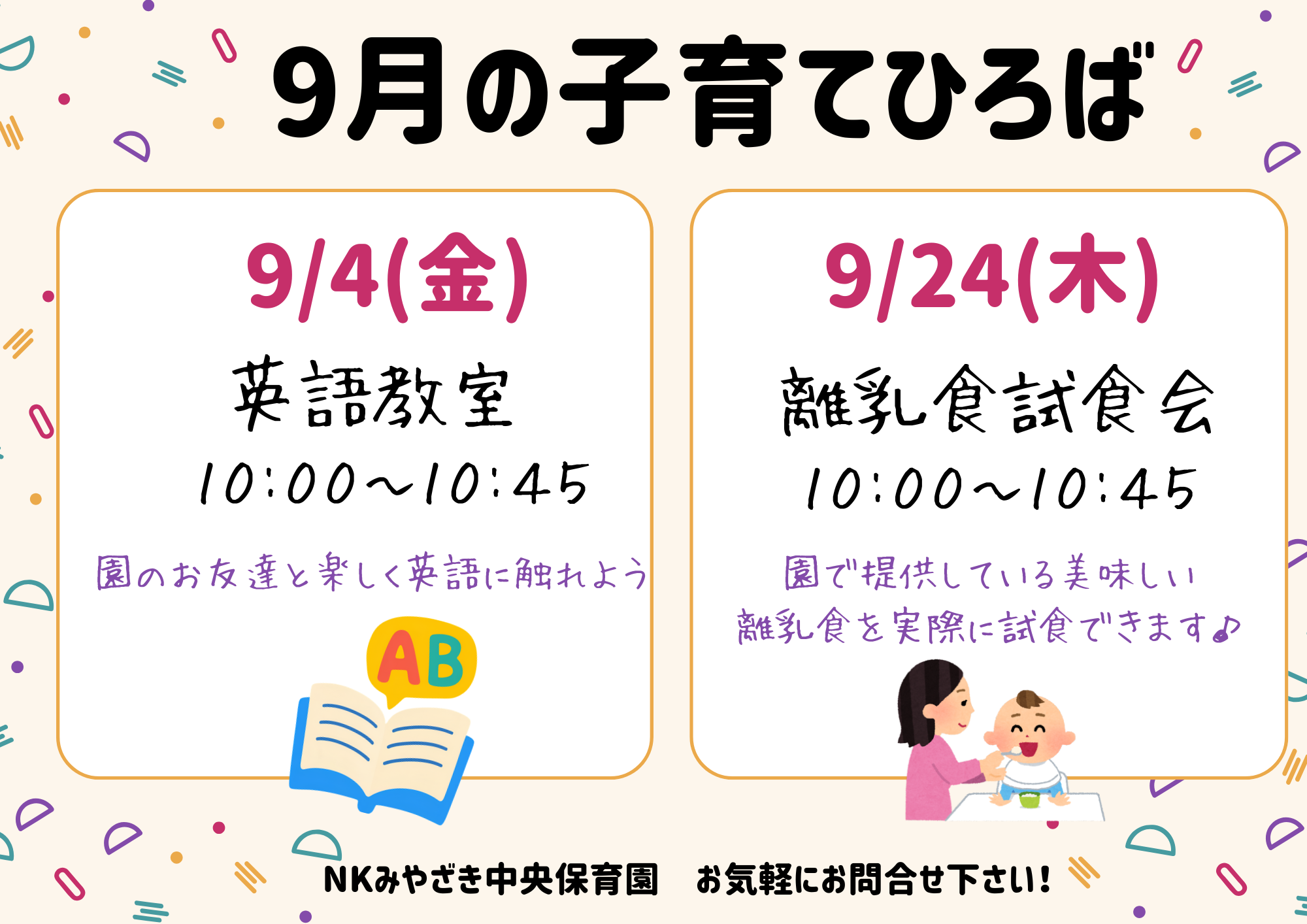 9月子育て広場のお知らせ