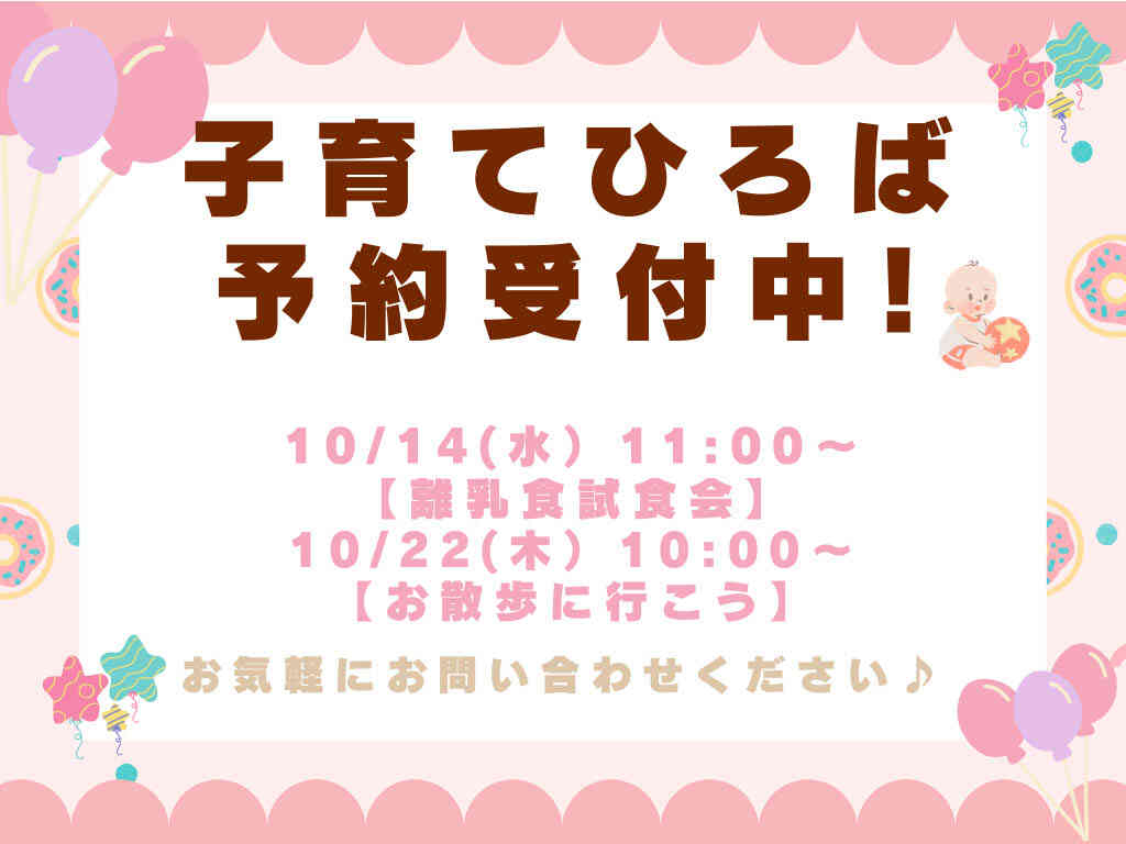 10月子育て広場のお知らせ