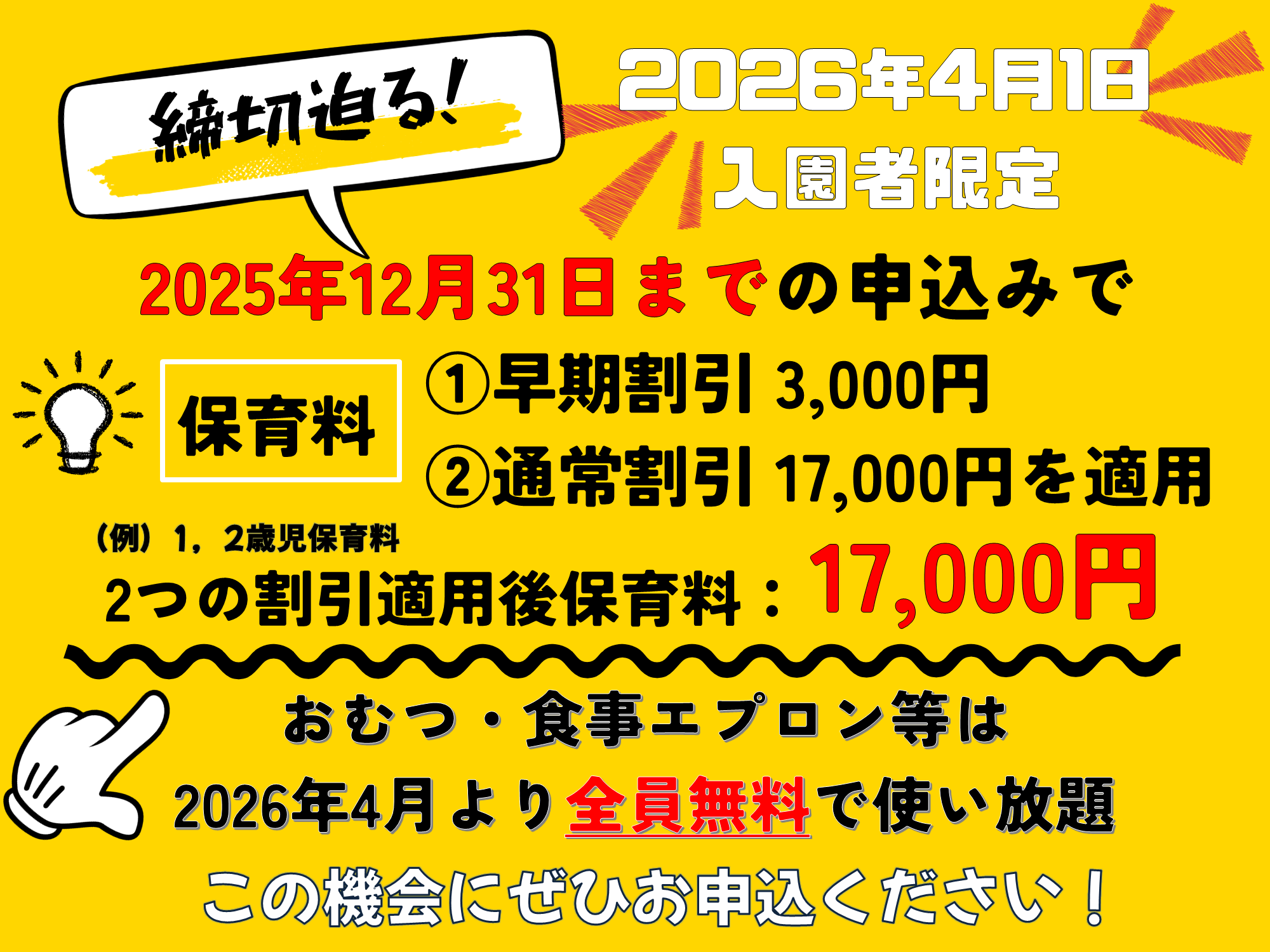 ２０２６年度４月入園の新入園児さんへ向けた割引となります。お気軽にお問合せください♪